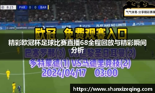 精彩欧冠杯足球比赛直播68全程回放与精彩瞬间分析