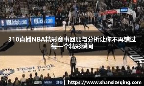 310直播NBA精彩赛事回顾与分析让你不再错过每一个精彩瞬间