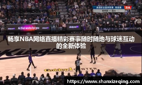 畅享NBA网络直播精彩赛事随时随地与球迷互动的全新体验