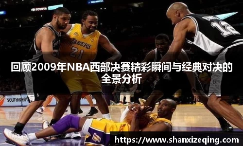 回顾2009年NBA西部决赛精彩瞬间与经典对决的全景分析