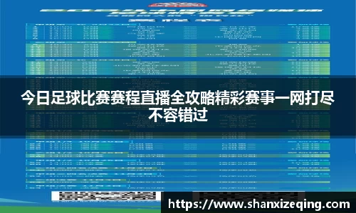 今日足球比赛赛程直播全攻略精彩赛事一网打尽不容错过