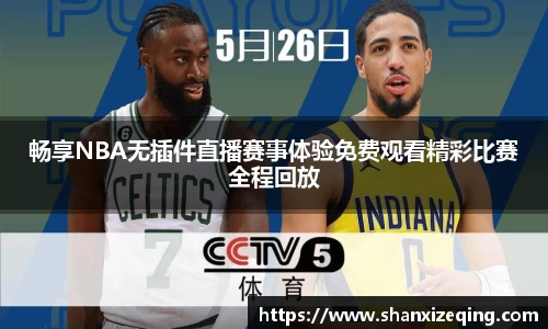 畅享NBA无插件直播赛事体验免费观看精彩比赛全程回放