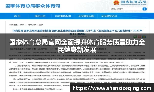 国家体育总局官网全面提升体育服务质量助力全民健身新发展