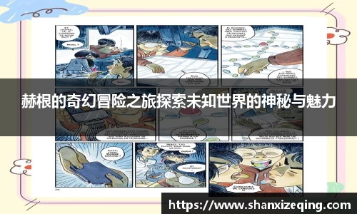 赫根的奇幻冒险之旅探索未知世界的神秘与魅力