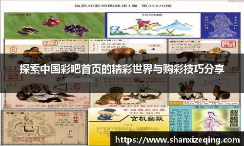 探索中国彩吧首页的精彩世界与购彩技巧分享