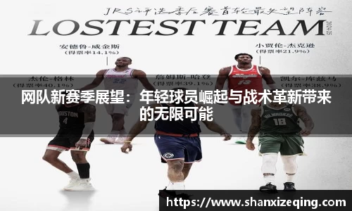 网队新赛季展望：年轻球员崛起与战术革新带来的无限可能