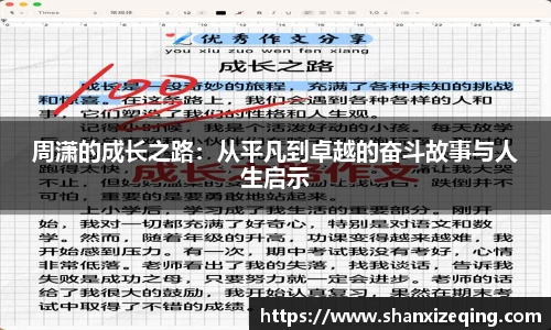 周潇的成长之路：从平凡到卓越的奋斗故事与人生启示