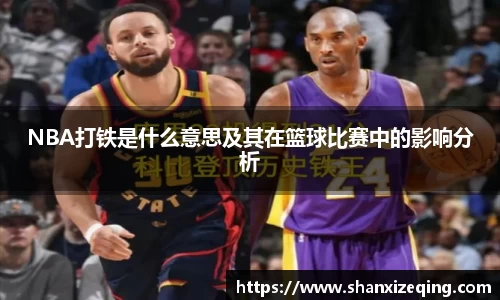 NBA打铁是什么意思及其在篮球比赛中的影响分析
