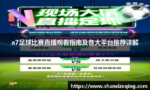 a7足球比赛直播观看指南及各大平台推荐详解