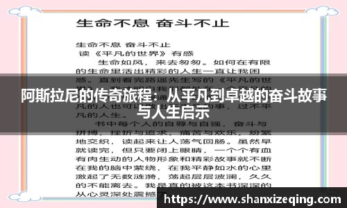 阿斯拉尼的传奇旅程：从平凡到卓越的奋斗故事与人生启示