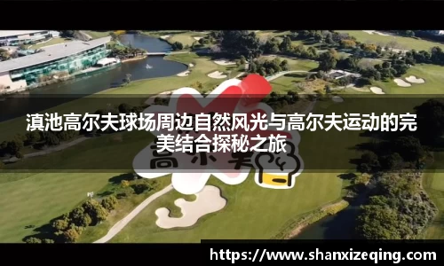 滇池高尔夫球场周边自然风光与高尔夫运动的完美结合探秘之旅