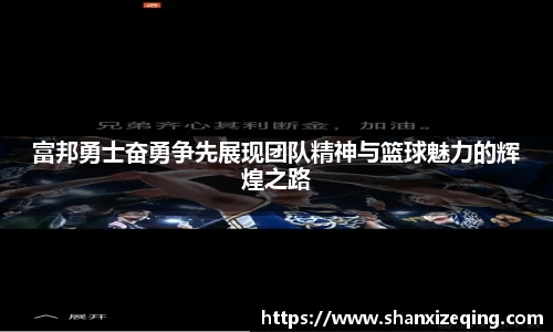 富邦勇士奋勇争先展现团队精神与篮球魅力的辉煌之路