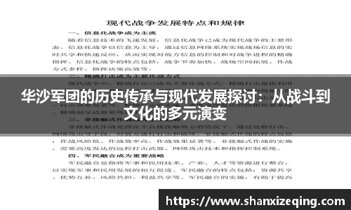 华沙军团的历史传承与现代发展探讨：从战斗到文化的多元演变