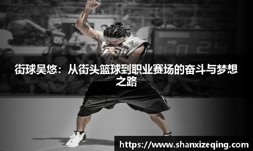 街球吴悠：从街头篮球到职业赛场的奋斗与梦想之路