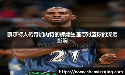 凯尔特人传奇加内特的辉煌生涯与对篮球的深远影响