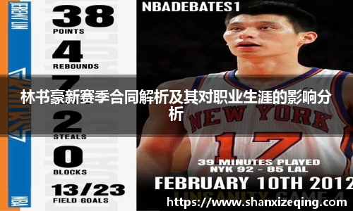 林书豪新赛季合同解析及其对职业生涯的影响分析