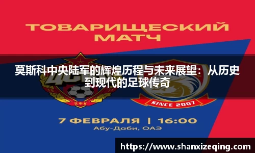 莫斯科中央陆军的辉煌历程与未来展望：从历史到现代的足球传奇