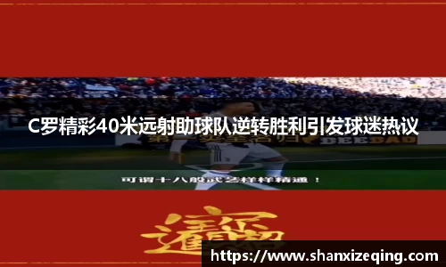 C罗精彩40米远射助球队逆转胜利引发球迷热议