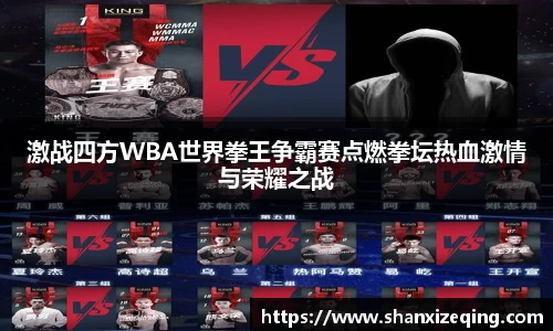 激战四方WBA世界拳王争霸赛点燃拳坛热血激情与荣耀之战