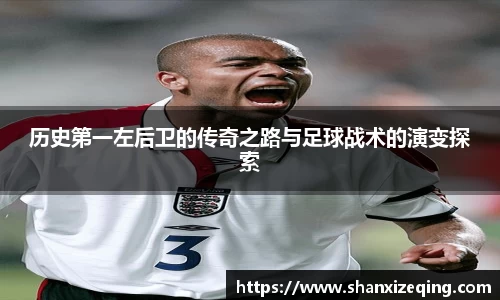 历史第一左后卫的传奇之路与足球战术的演变探索