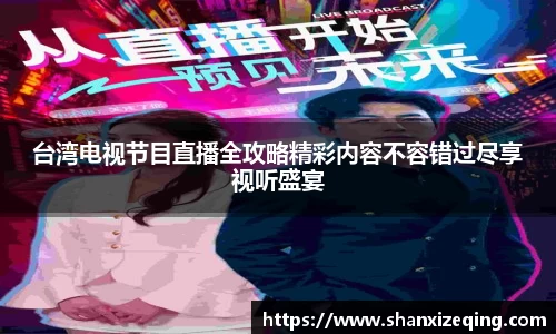 台湾电视节目直播全攻略精彩内容不容错过尽享视听盛宴