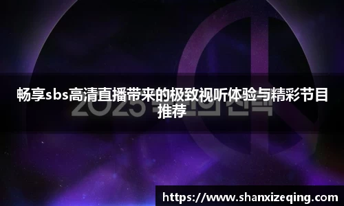 畅享sbs高清直播带来的极致视听体验与精彩节目推荐