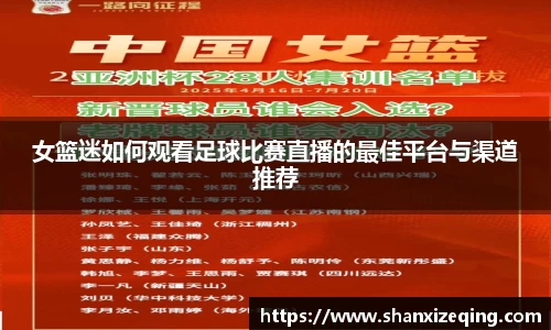 女篮迷如何观看足球比赛直播的最佳平台与渠道推荐
