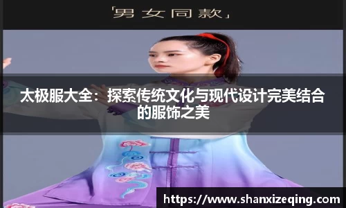 太极服大全：探索传统文化与现代设计完美结合的服饰之美