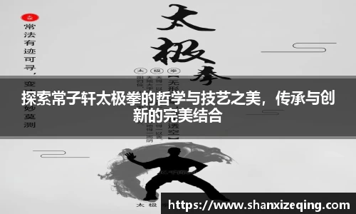 探索常子轩太极拳的哲学与技艺之美，传承与创新的完美结合