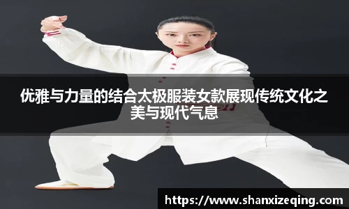 优雅与力量的结合太极服装女款展现传统文化之美与现代气息