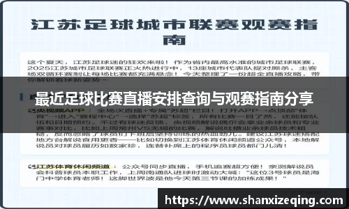 最近足球比赛直播安排查询与观赛指南分享