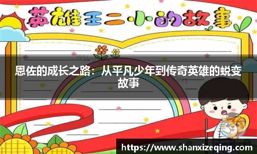 恩佐的成长之路：从平凡少年到传奇英雄的蜕变故事