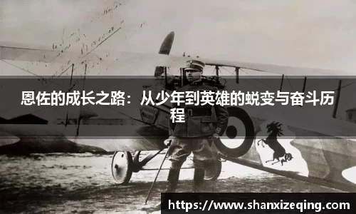 恩佐的成长之路：从少年到英雄的蜕变与奋斗历程