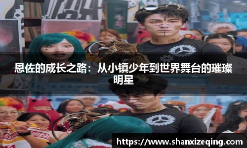 恩佐的成长之路：从小镇少年到世界舞台的璀璨明星