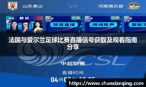 法国与爱尔兰足球比赛直播信号获取及观看指南分享