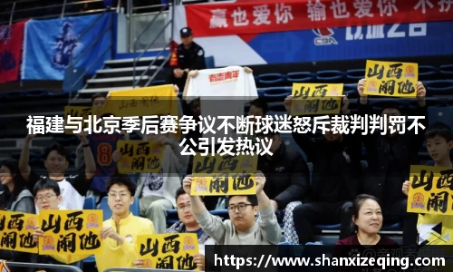 福建与北京季后赛争议不断球迷怒斥裁判判罚不公引发热议
