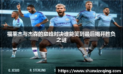 福莱杰与杰森的巅峰对决谁能笑到最后揭开胜负之谜