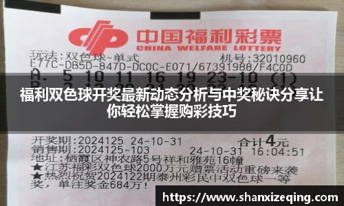 福利双色球开奖最新动态分析与中奖秘诀分享让你轻松掌握购彩技巧
