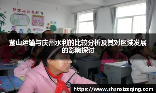 釜山运输与庆州水利的比较分析及其对区域发展的影响探讨